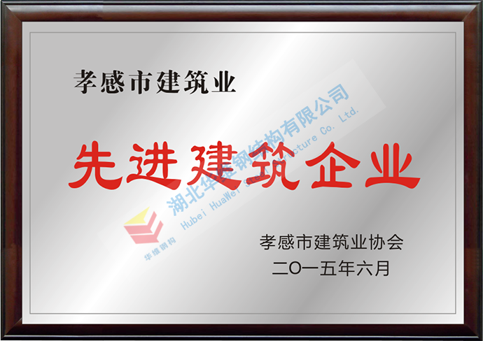 先进建筑企业