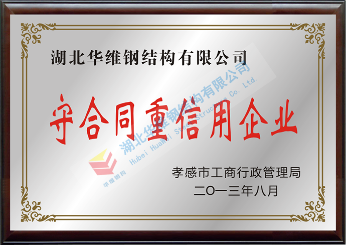 守合同重信用企业