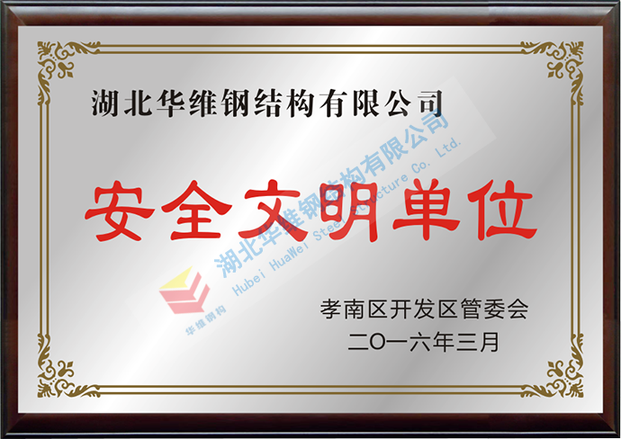安全文明单位