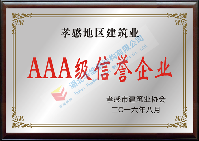 AAA级信誉企业